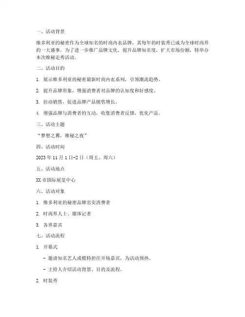 维秘走秀活动策划方案模板