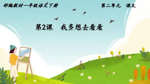 2我多想去看看 课件(共27张PPT)