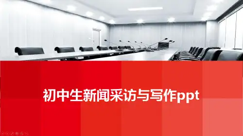 初中生新闻采访与写作ppt
