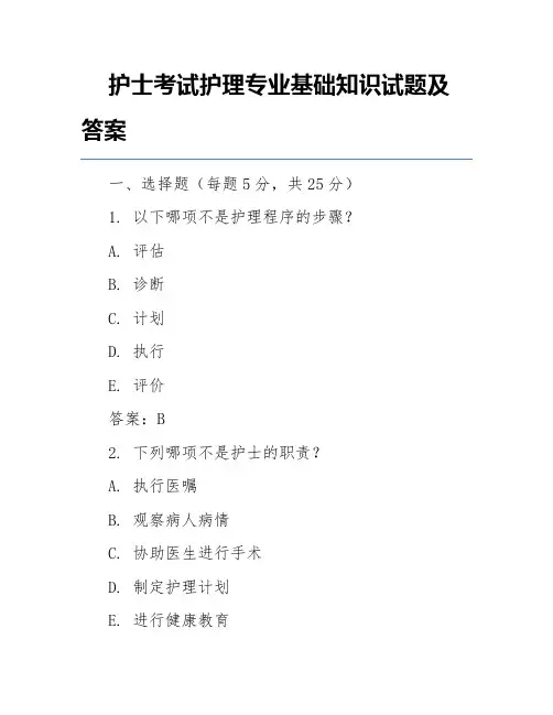 护士考试护理专业基础知识试题及答案