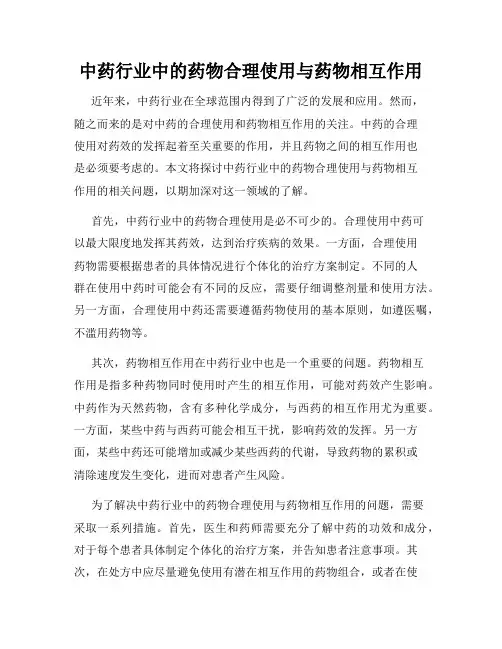 中药行业中的药物合理使用与药物相互作用