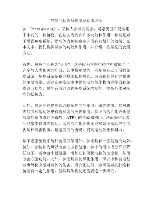 当参的功效与作用及食用方法