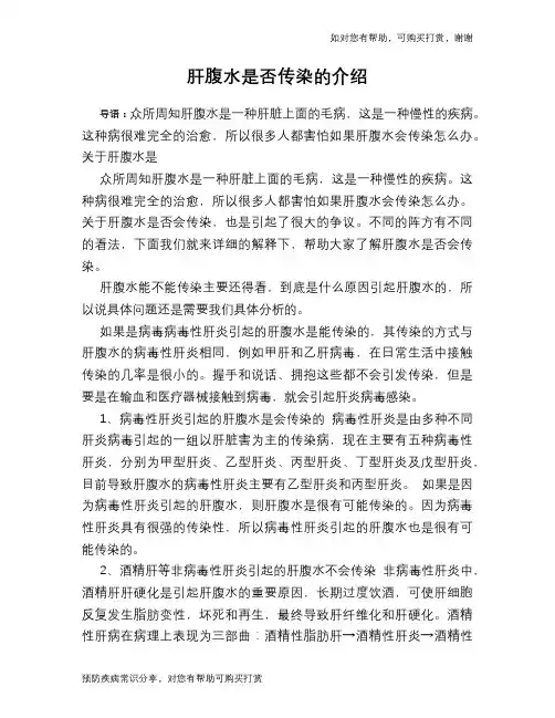 肝腹水是否传染的介绍