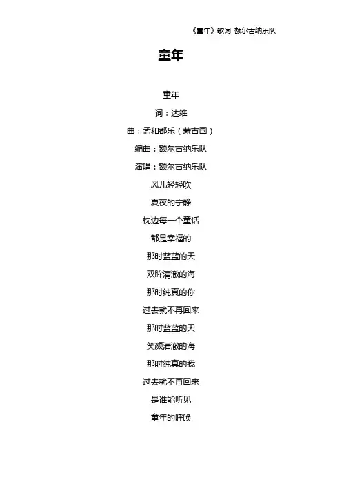 《童年》歌词 额尔古纳乐队