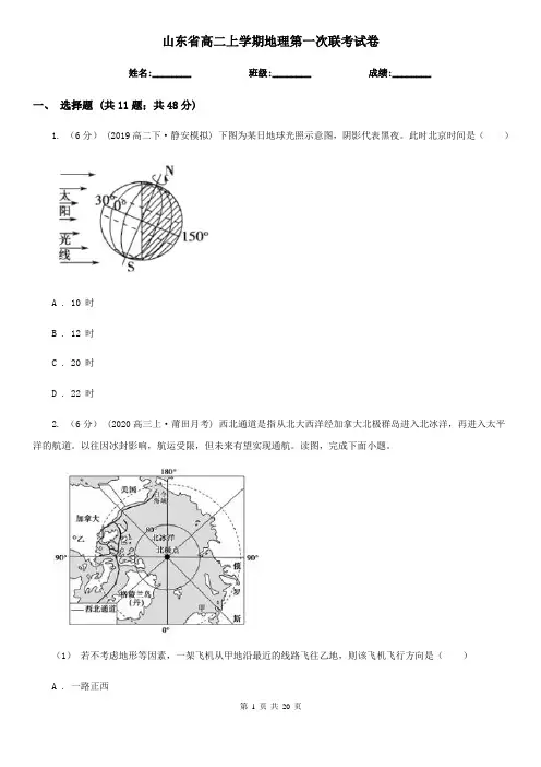 山东省高二上学期地理第一次联考试卷