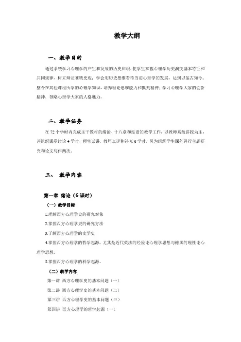 心理学史  教学大纲