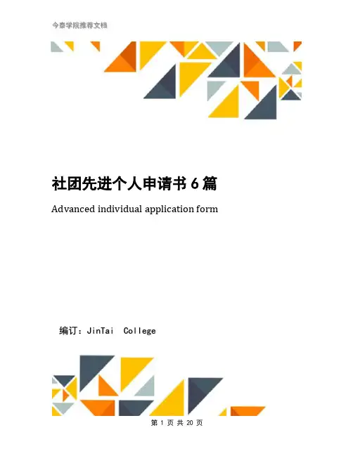社团先进个人申请书6篇