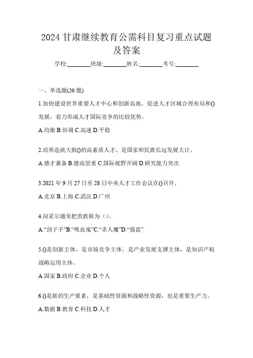 2024甘肃继续教育公需科目复习重点试题及答案
