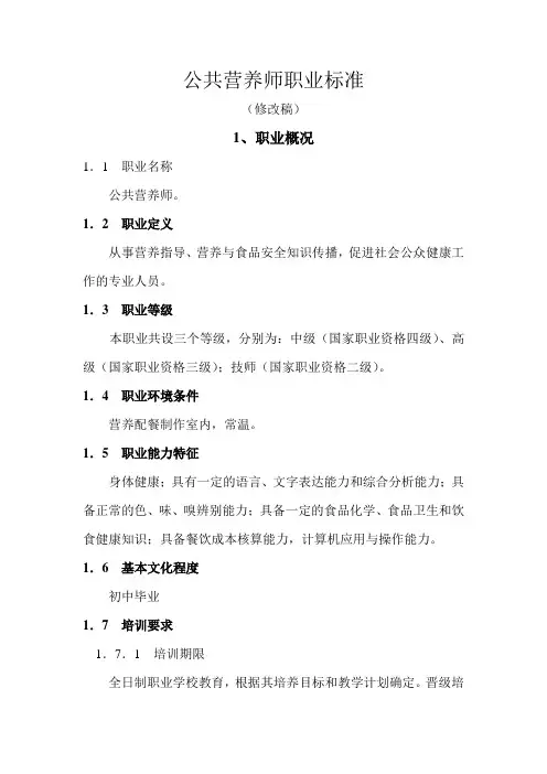 公共营养师职业标准