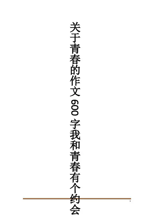 关于青春的作文600字我和青春有个约会作文大全