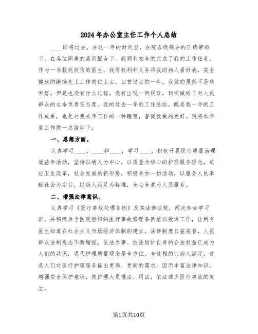 2024年办公室主任工作个人总结(五篇)