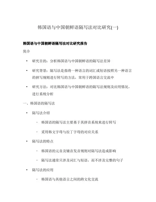 韩国语与中国朝鲜语隔写法对比研究(一)