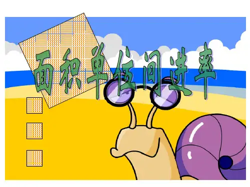 人教版三年级数学下册面积单位间的进率课件