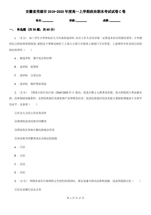 安徽省芜湖市2019-2020年度高一上学期政治期末考试试卷C卷