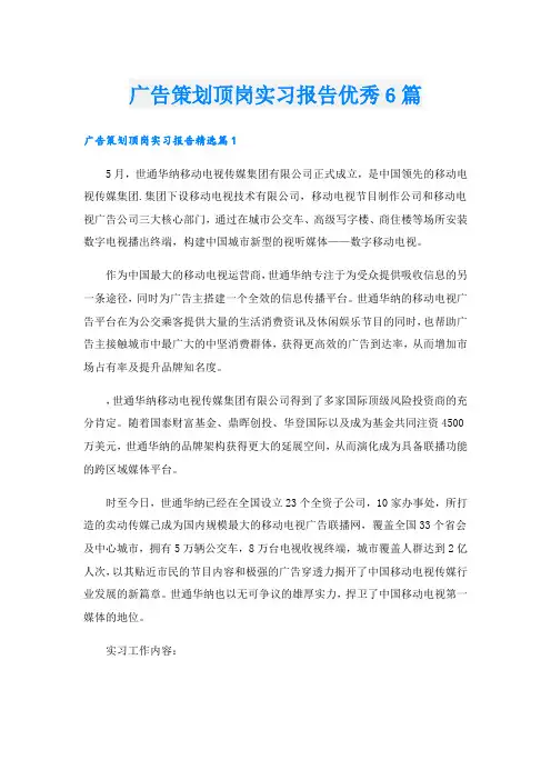 广告策划顶岗实习报告优秀6篇
