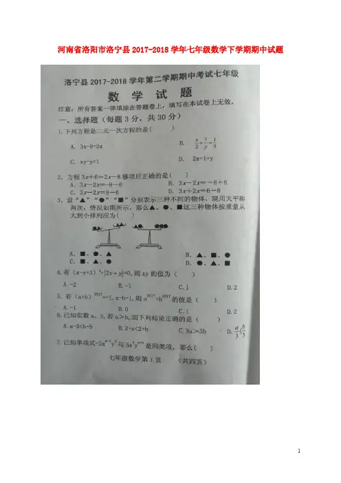 河南省洛阳市洛宁县2017-2018学年七年级数学下学期期中试题(扫描版) 新人教版