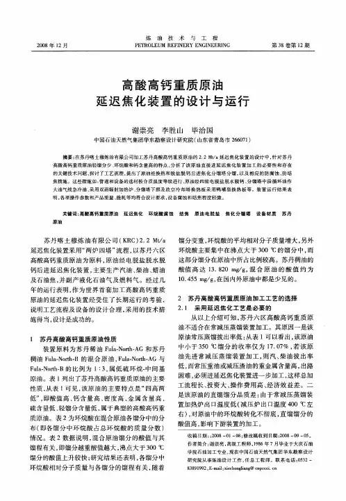 高酸高钙重质原油延迟焦化装置的设计与运行