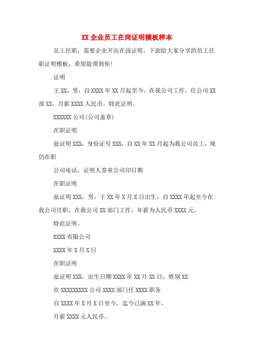XX企业员工在岗证明模板样本