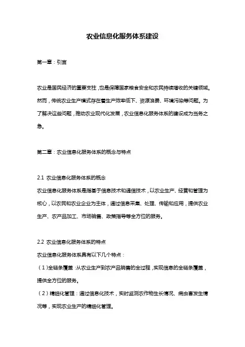 农业信息化服务体系建设