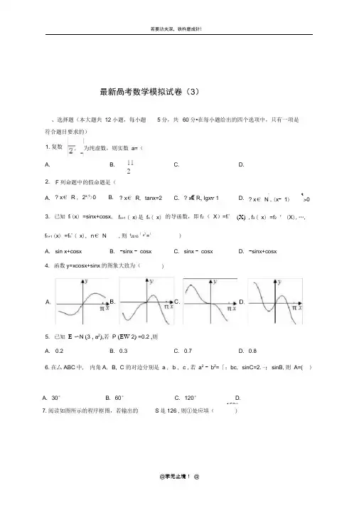 2020-2021学年高考数学理科模拟试卷及答案解析