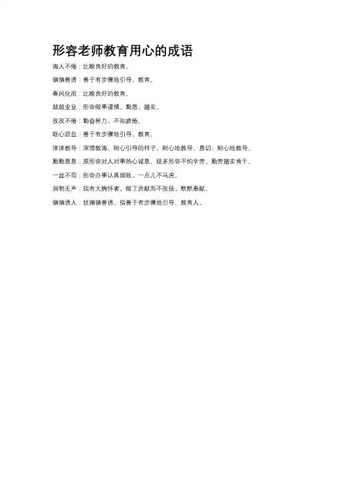 形容老师教育用心的成语