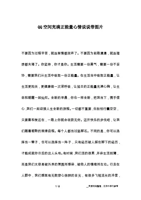 QQ空间充满正能量心情说说带图片