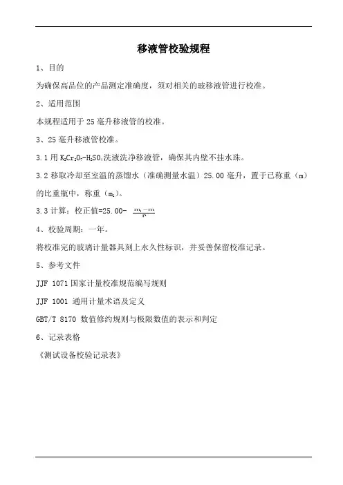 移液管校验规程