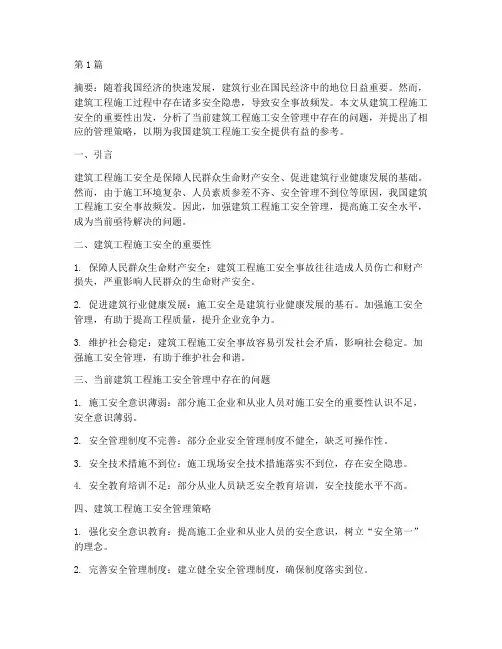 建筑工程施工安全论文(3篇)