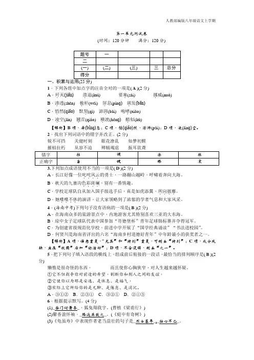 2020-2021年秋季部编版八年级语文上册第一单元测试卷含答案