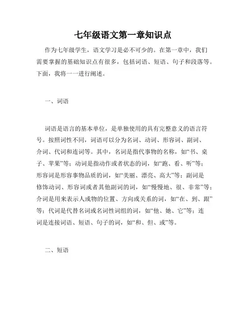 七年级语文第一章知识点