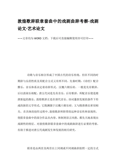 敦煌歌辞联章套曲中的戏剧曲辞考察-戏剧论文-艺术论文