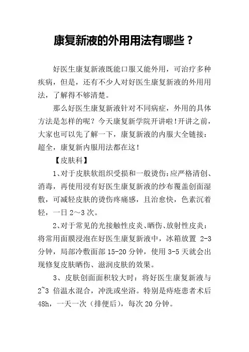 康复新液的外用用法有哪些？