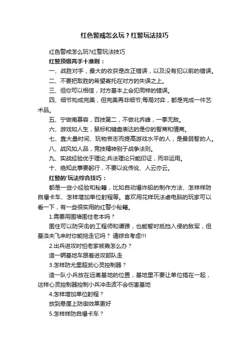 红色警戒怎么玩？红警玩法技巧