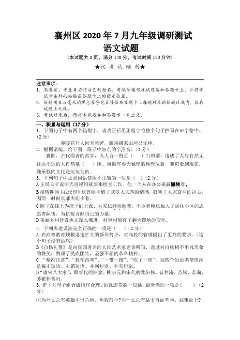 湖北省襄阳市襄州区2020届中考7月模拟语文试题