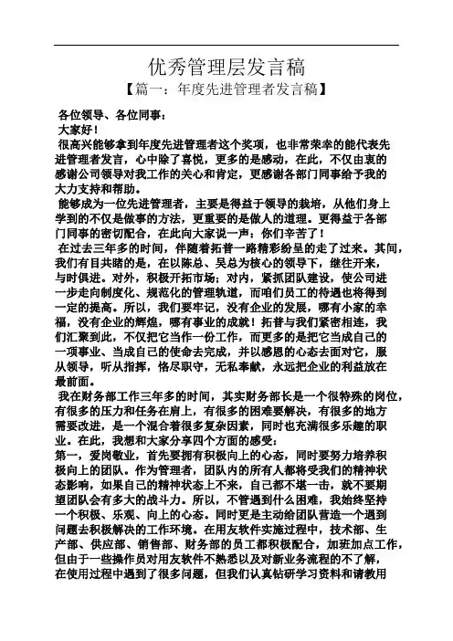优秀管理层发言稿