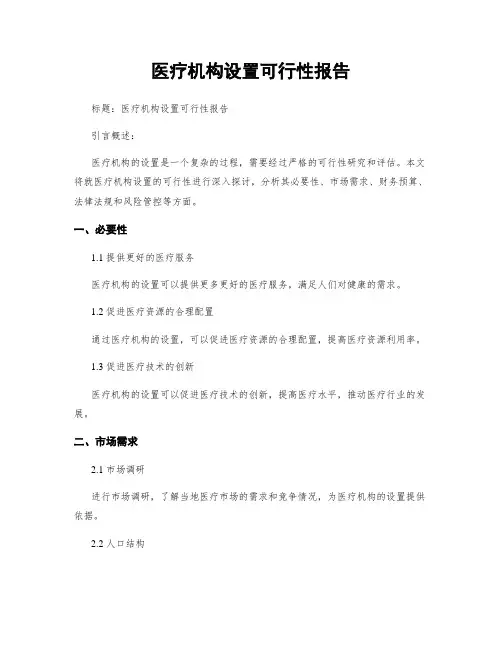医疗机构设置可行性报告
