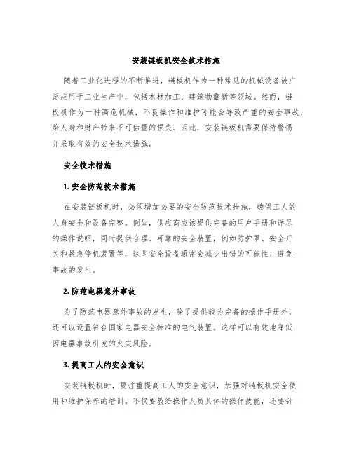 安装链板机安全技术措施