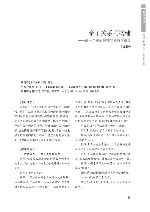 亲子关系巧构建——高一年级心理辅导课教学设计