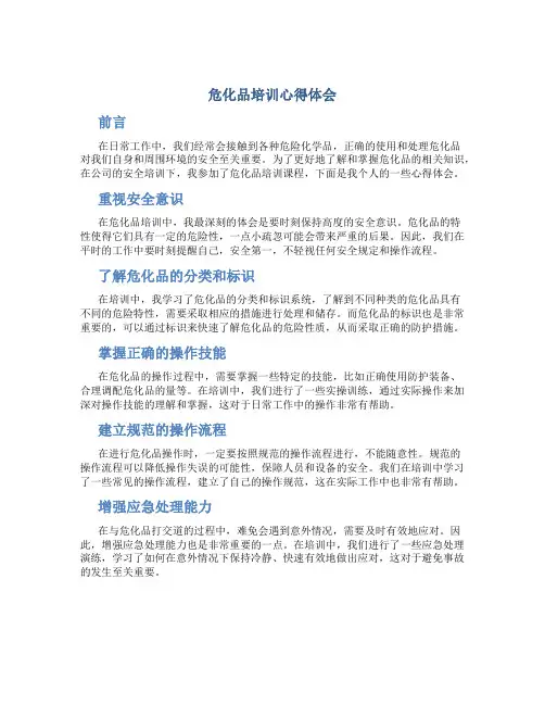 危化品培训心得体会