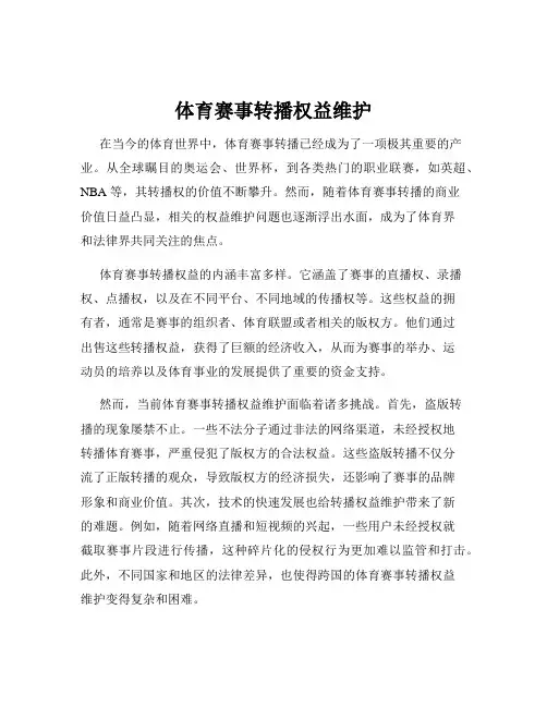体育赛事转播权益维护