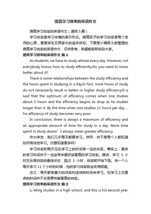 提高学习效率的英语作文（通用5篇）