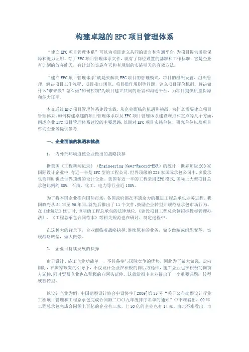 构建卓越的EPC项目管理体系