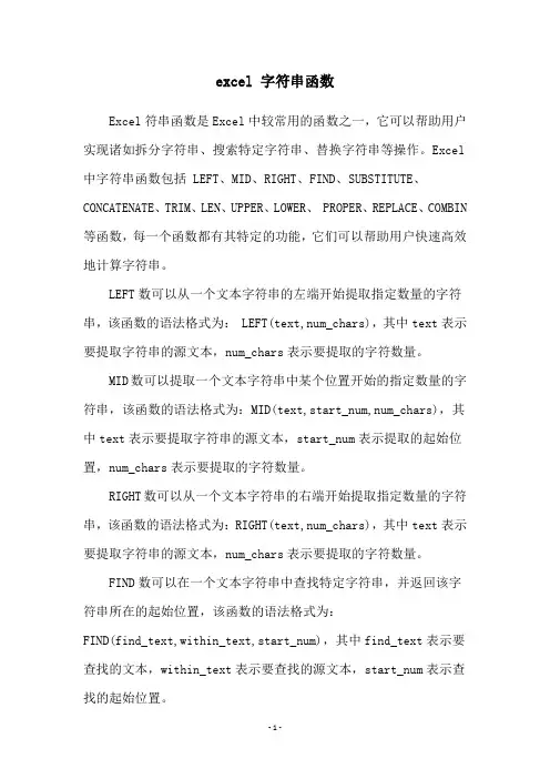 excel 字符串函数
