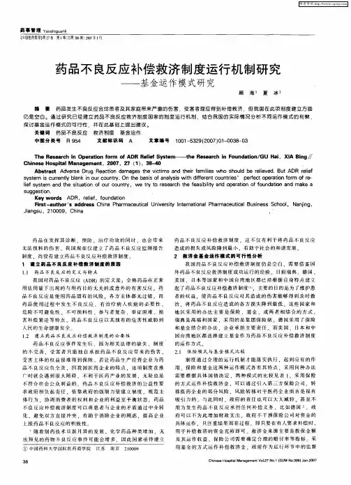 药品不良反应补偿救济制度运行机制研究——基金运作模式研究
