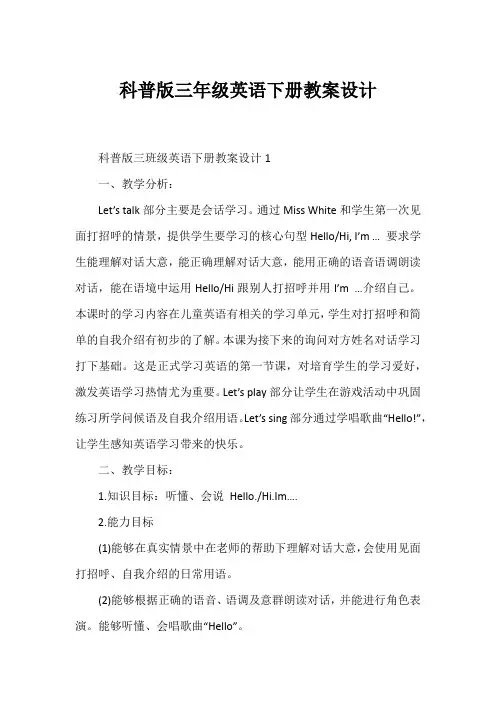 科普版三年级英语下册教案设计