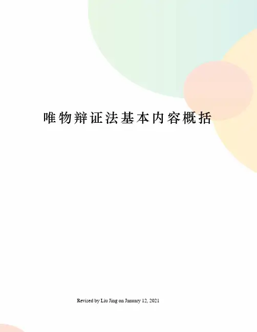 唯物辩证法基本内容概括