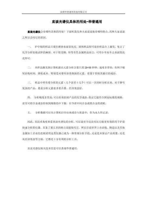 直读光谱仪具体的用处-华普通用