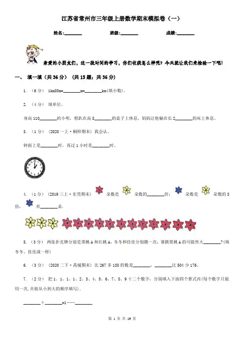 江苏省常州市三年级上册数学期末模拟卷(一)