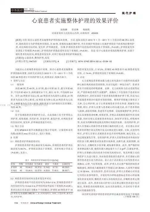 心衰患者实施整体护理的效果评价