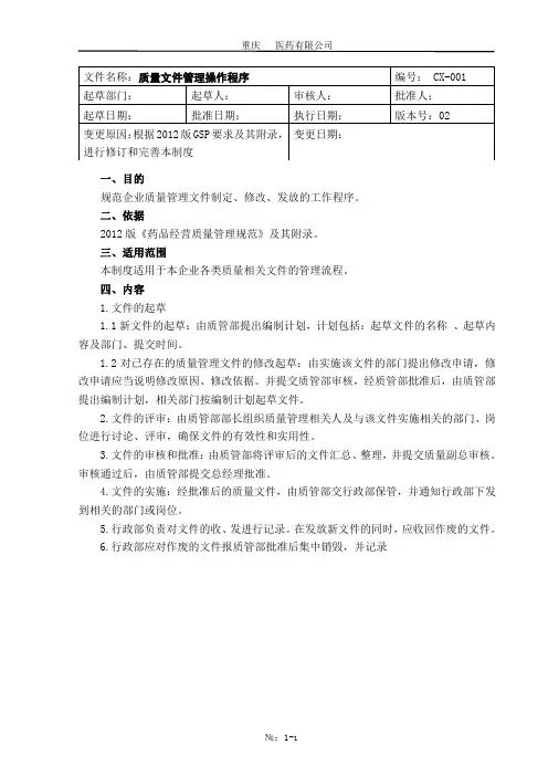 CX-001质量文件管理操作程序